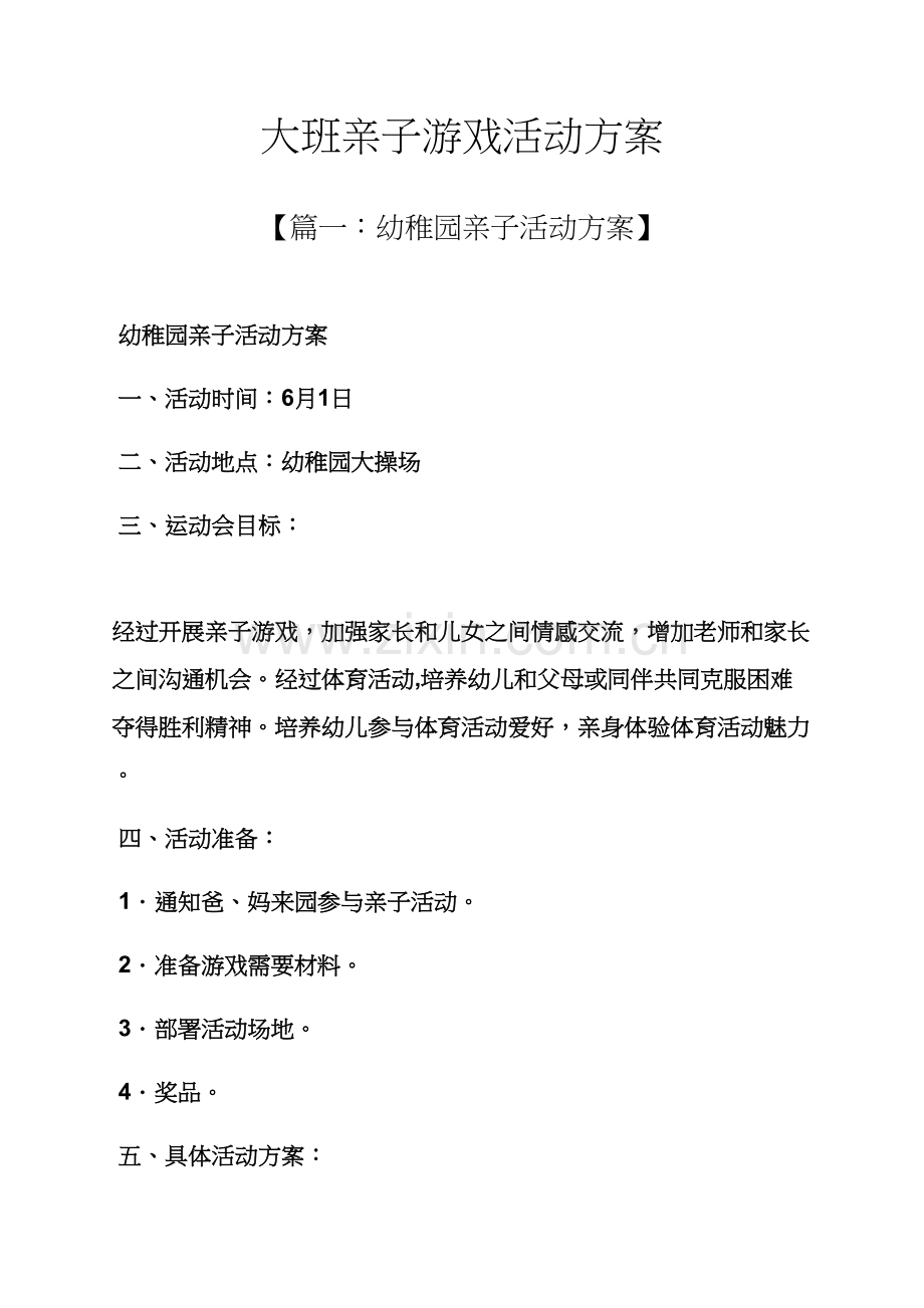 大班亲子游戏活动专项方案.docx_第1页