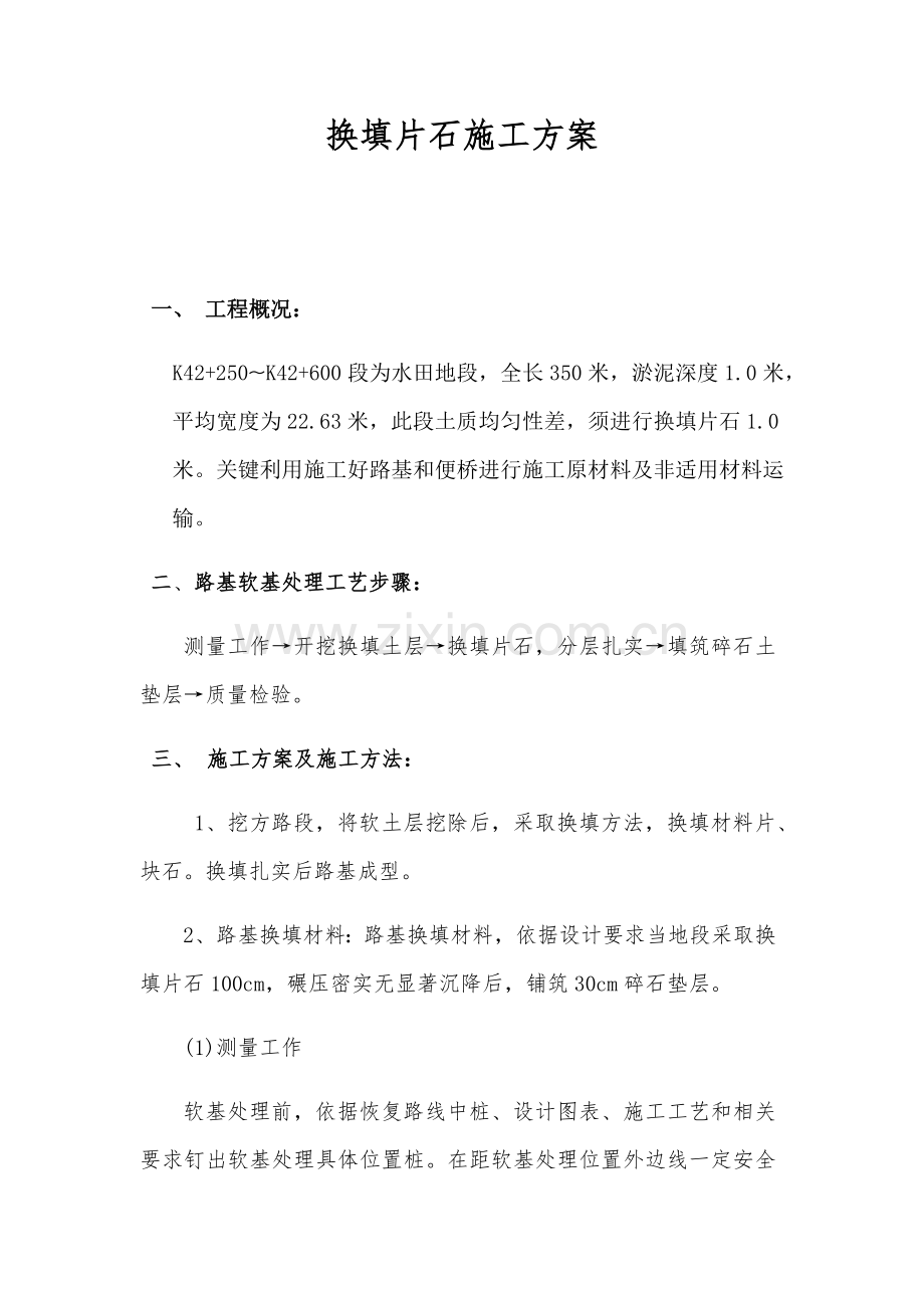换填片石综合项目施工关键技术专项方案.docx_第1页