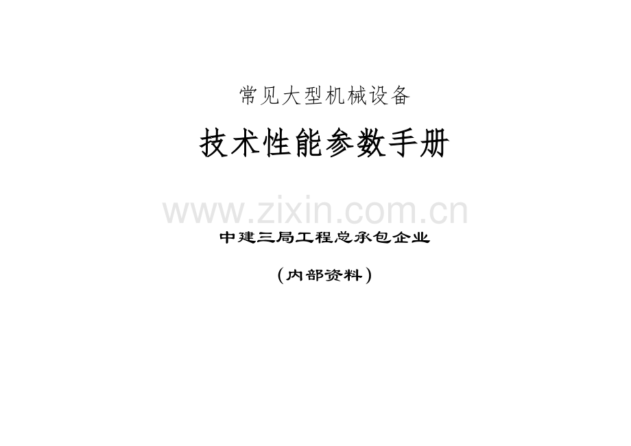 常用大型机械设备技术性能参数手册模板.doc_第1页