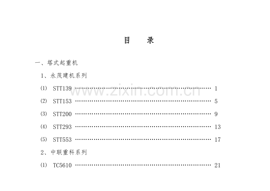 常用大型机械设备技术性能参数手册模板.doc_第2页