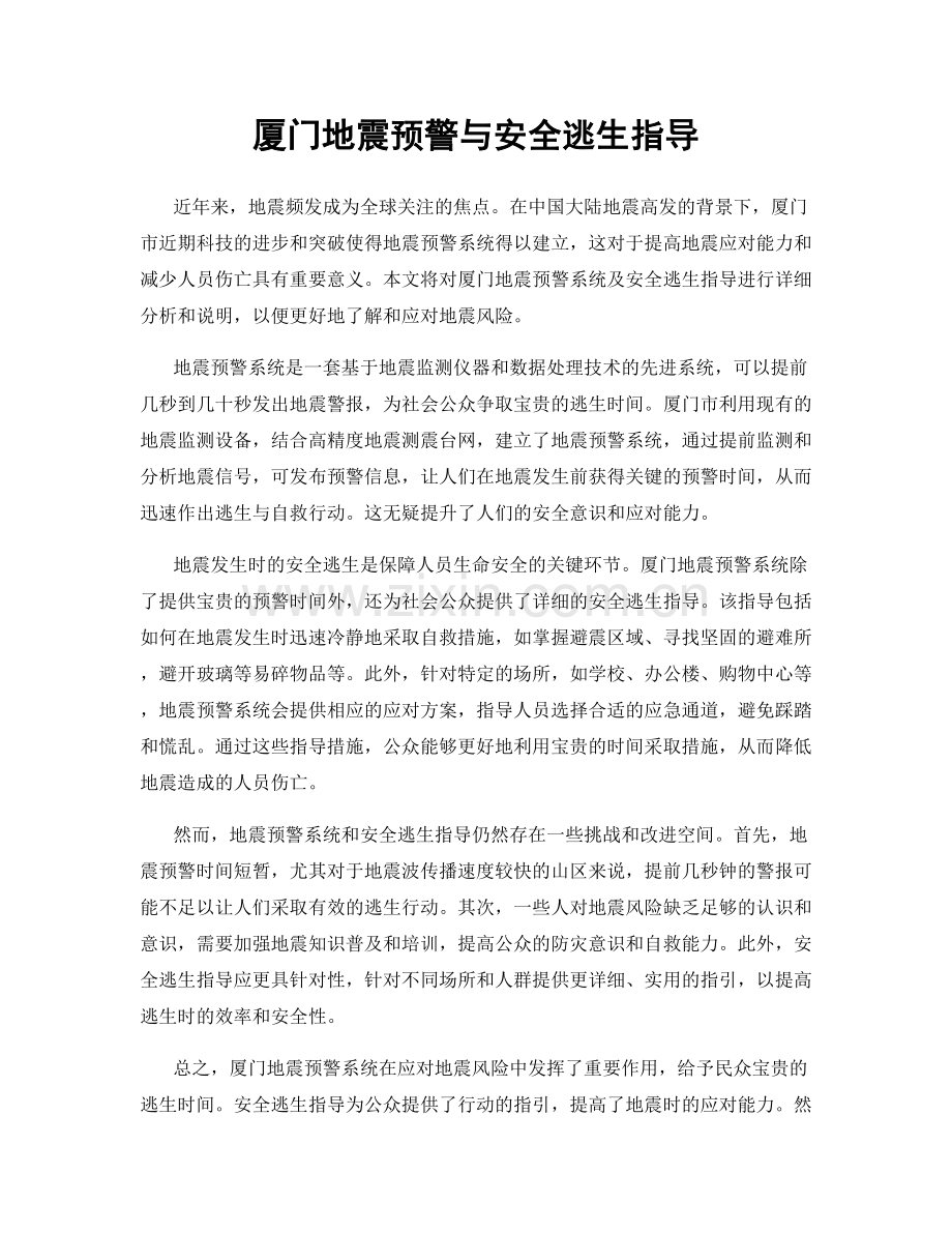 厦门地震预警与安全逃生指导.docx_第1页