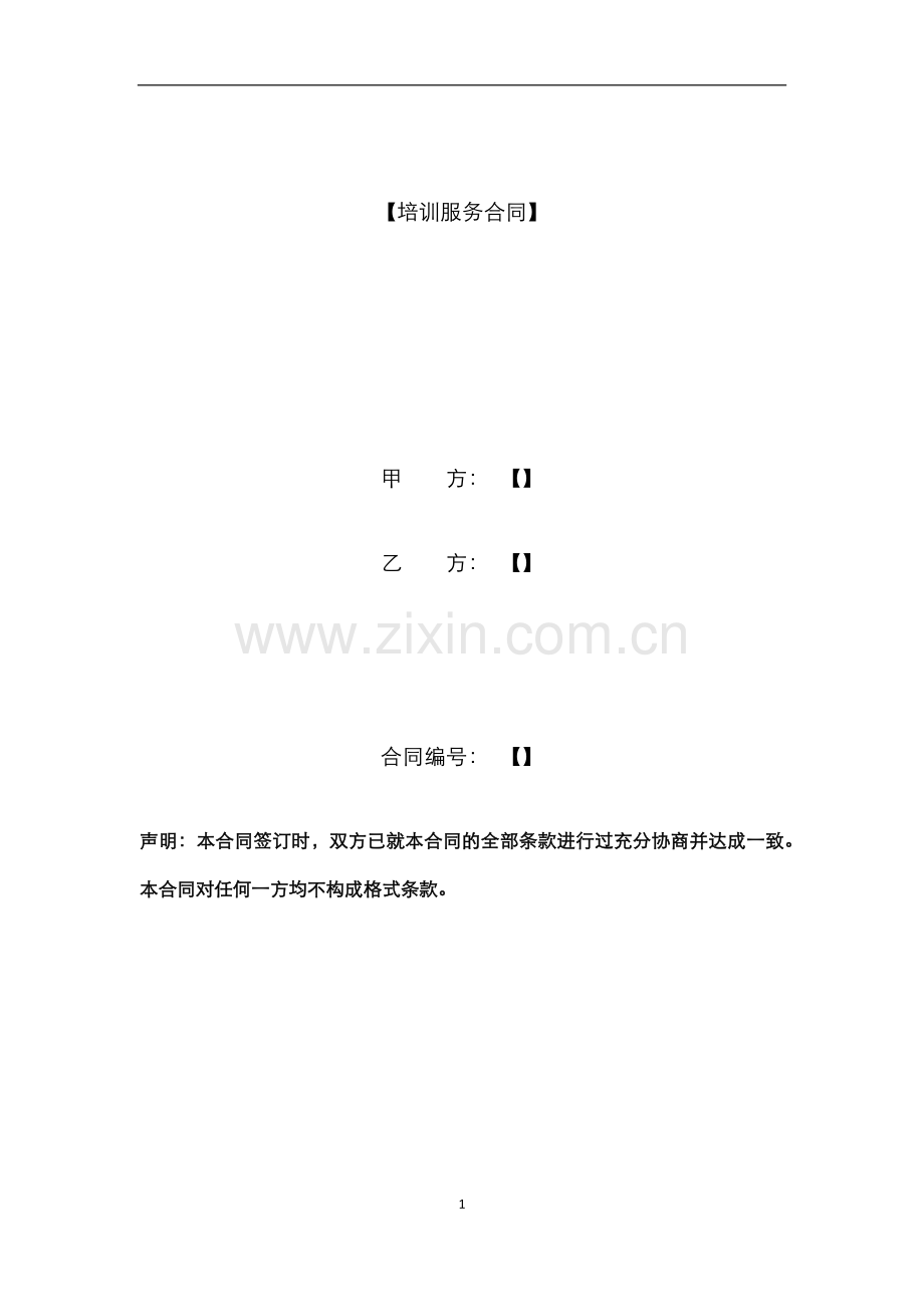 培训服务合同模版.docx_第1页