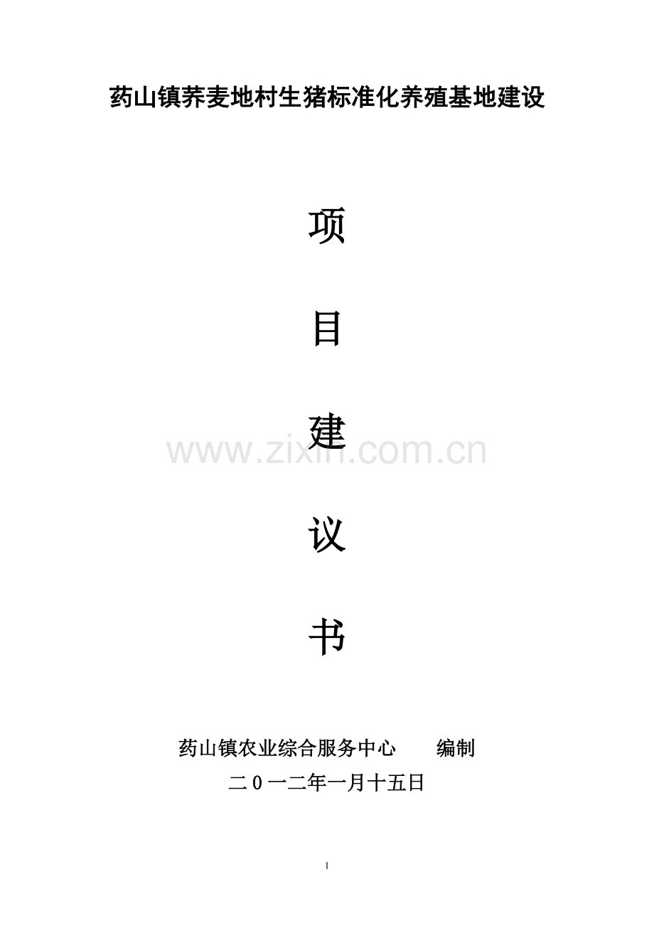 药山镇荞麦地村生猪标准花养殖项目建设可行性研究报告.doc_第1页