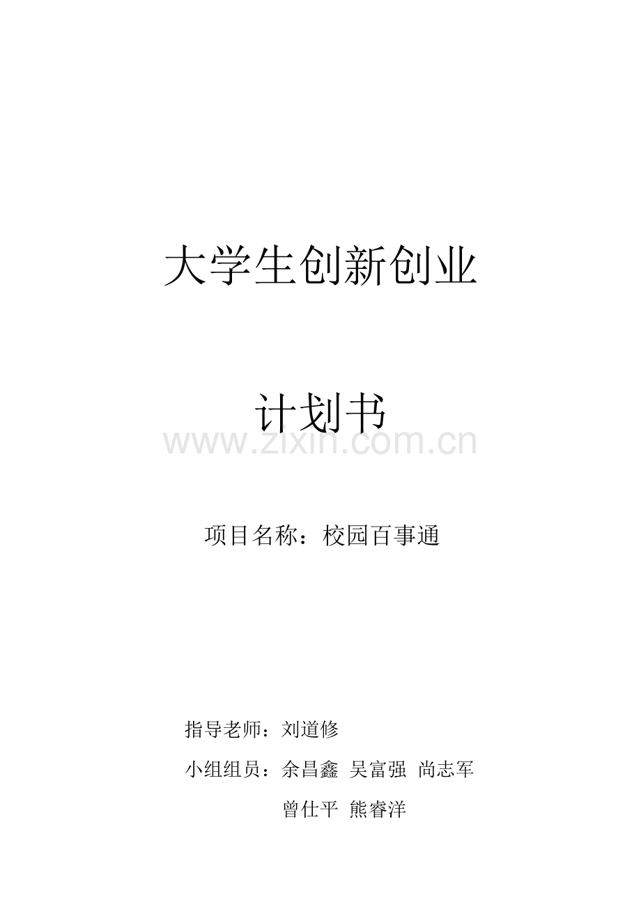 创新创业专项计划书.docx_第1页