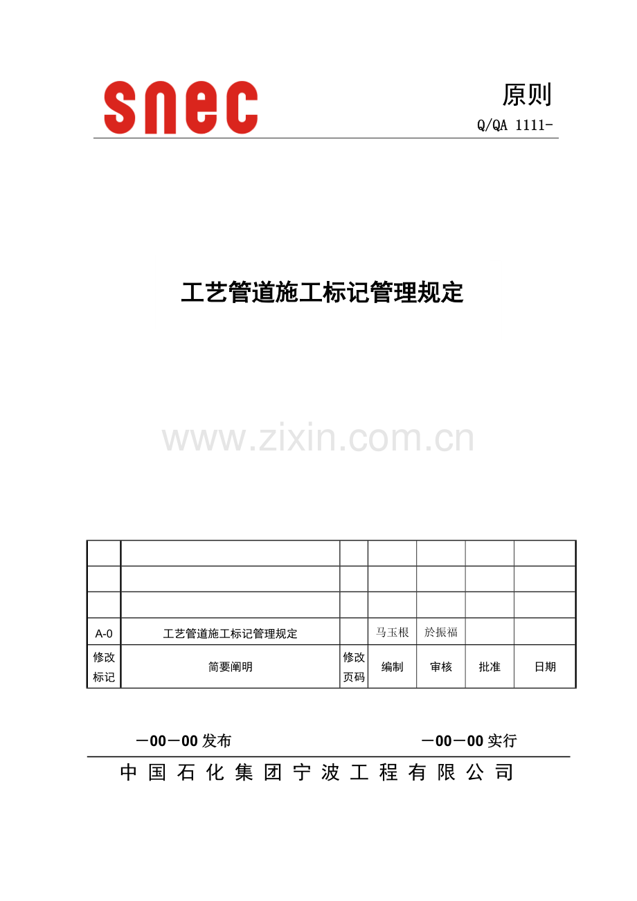 基本工艺管道综合项目施工标识管理详细规定.doc_第1页