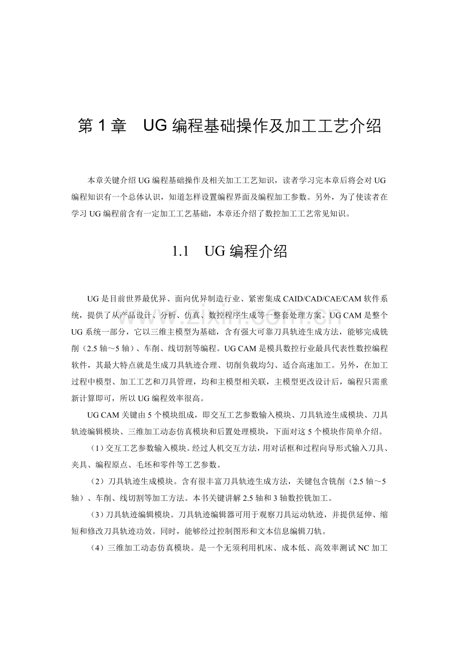 UG编程基本操作及加工工艺介绍模板.doc_第1页