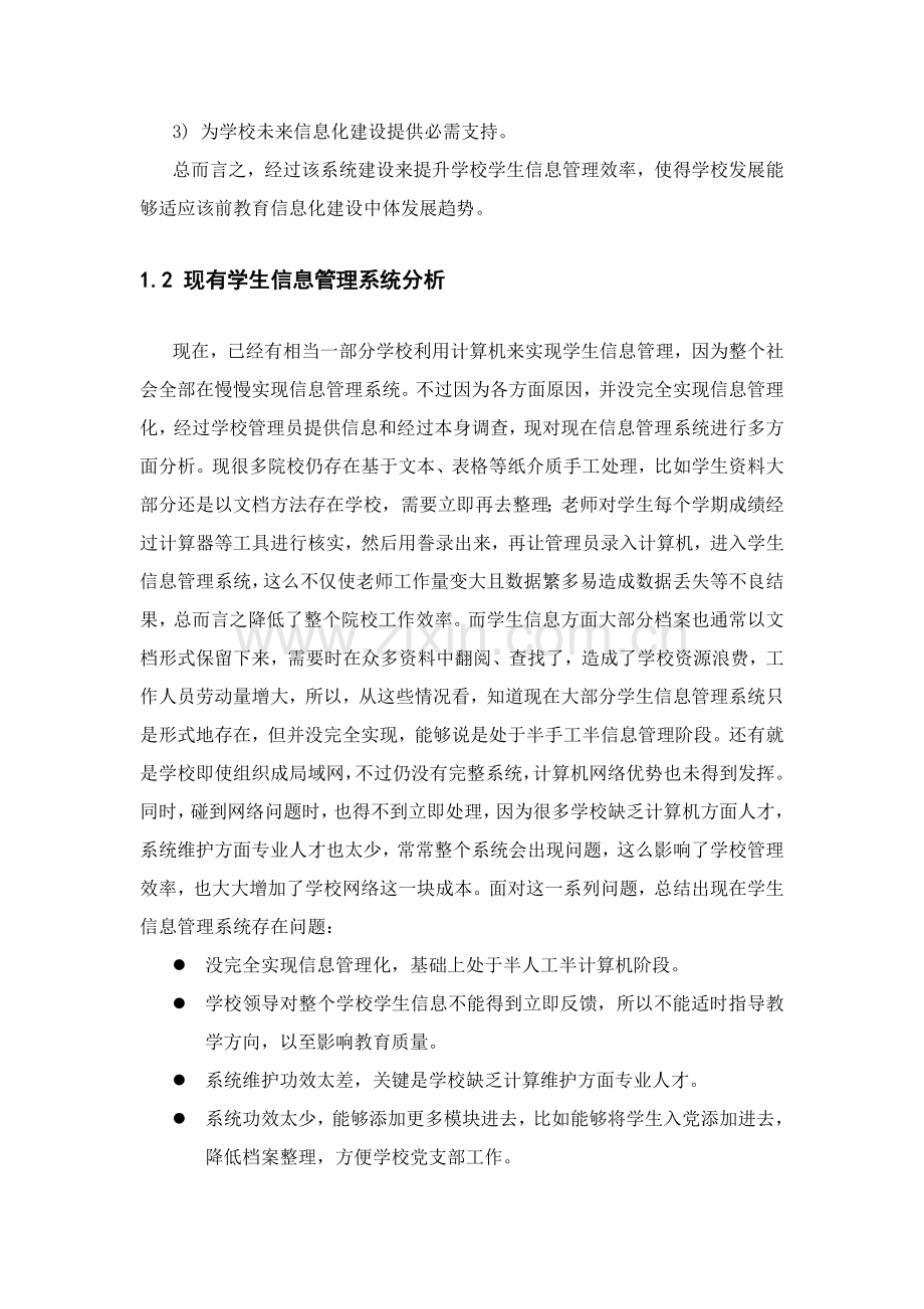 学生信息标准管理系统需求分析.doc_第2页