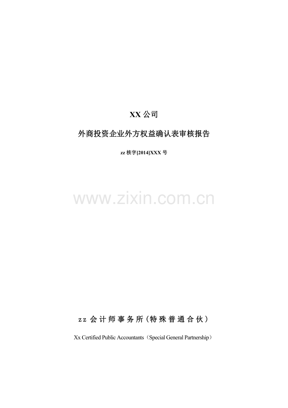 外汇年检报告-无保留.doc_第1页