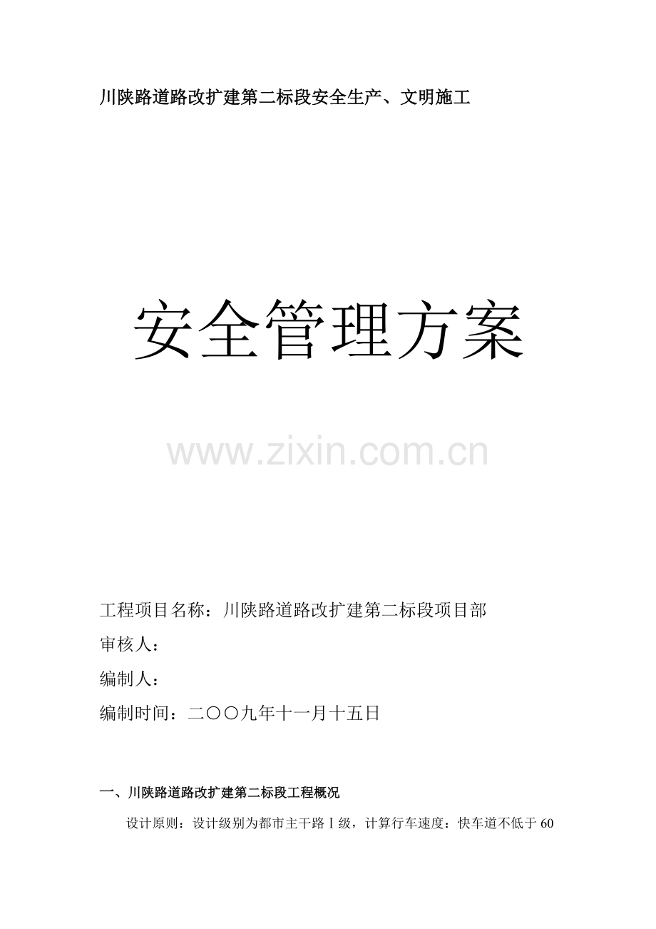 川陕路安全生产文明综合项目施工管理专项方案已修改.doc_第1页