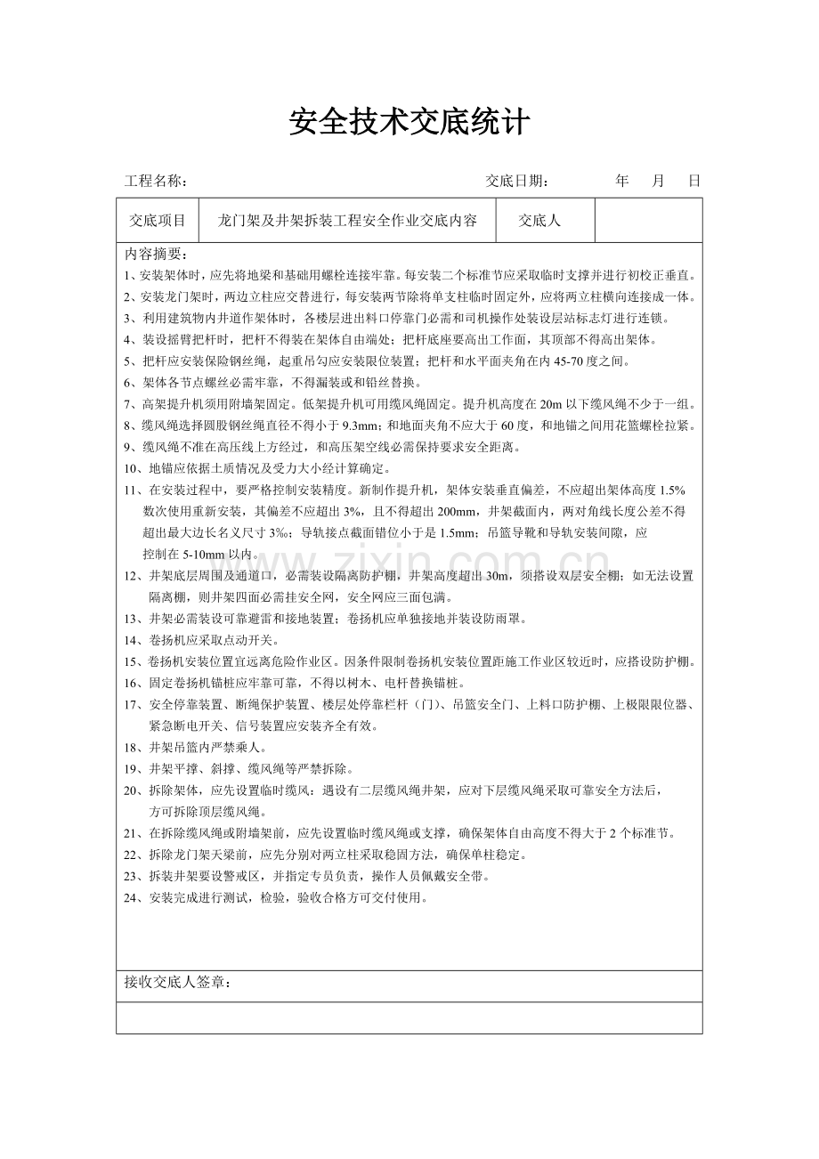 安全技术交底记录(2)模板.doc_第1页