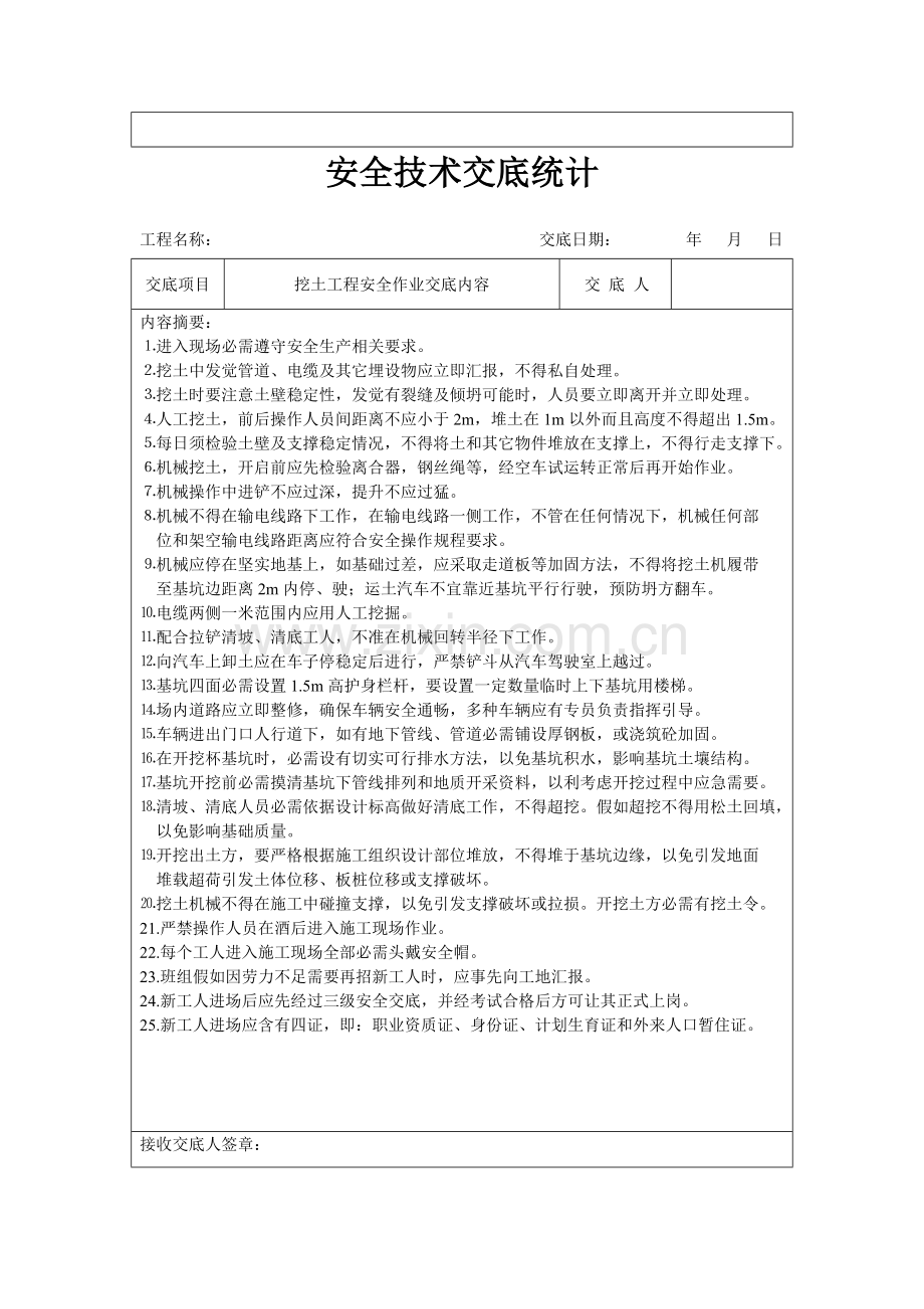 安全技术交底记录(2)模板.doc_第2页
