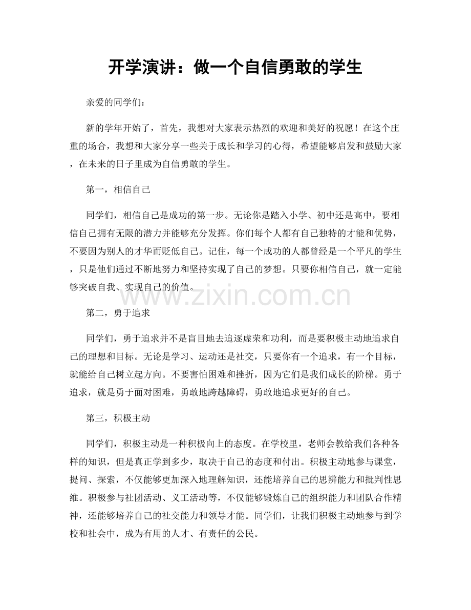 开学演讲：做一个自信勇敢的学生.docx_第1页