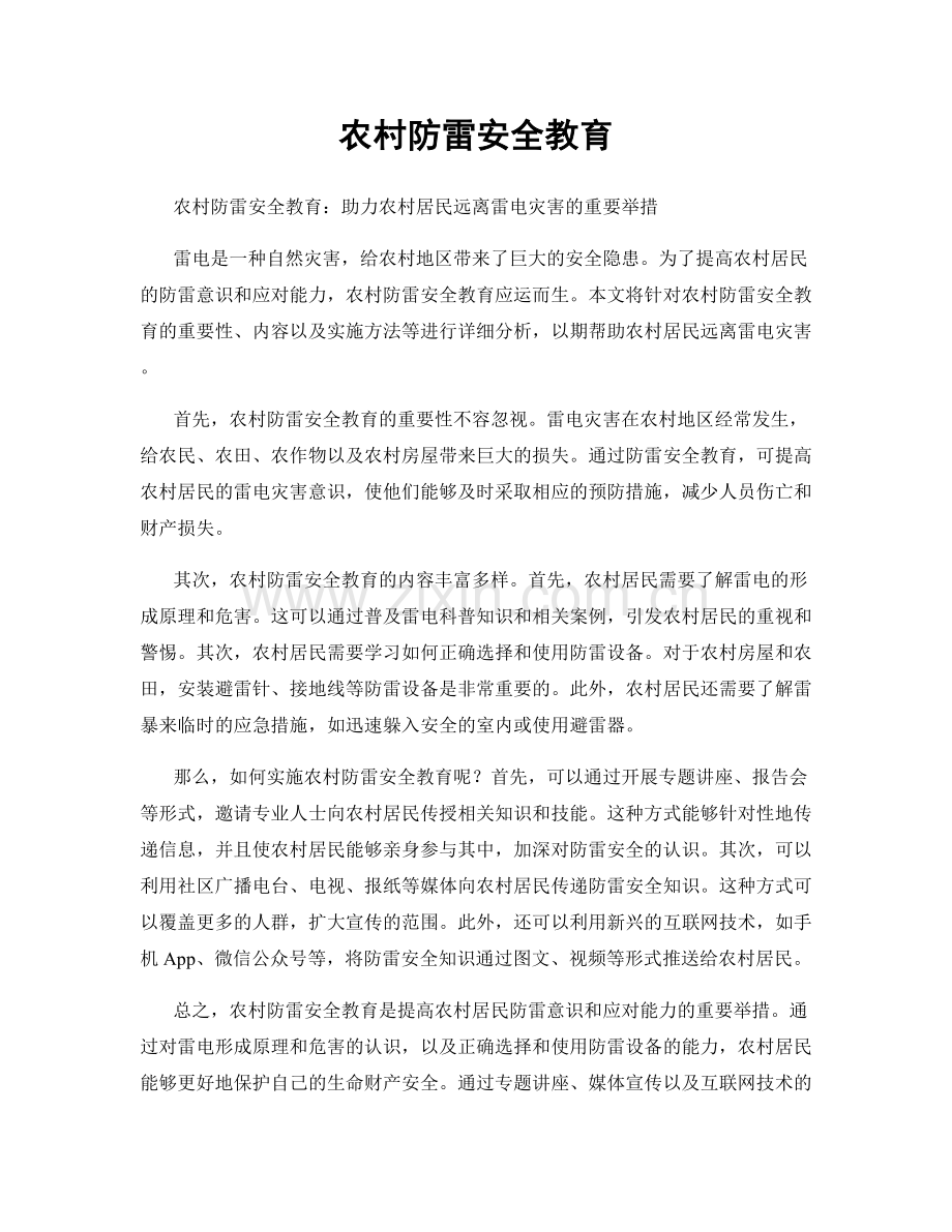 农村防雷安全教育.docx_第1页
