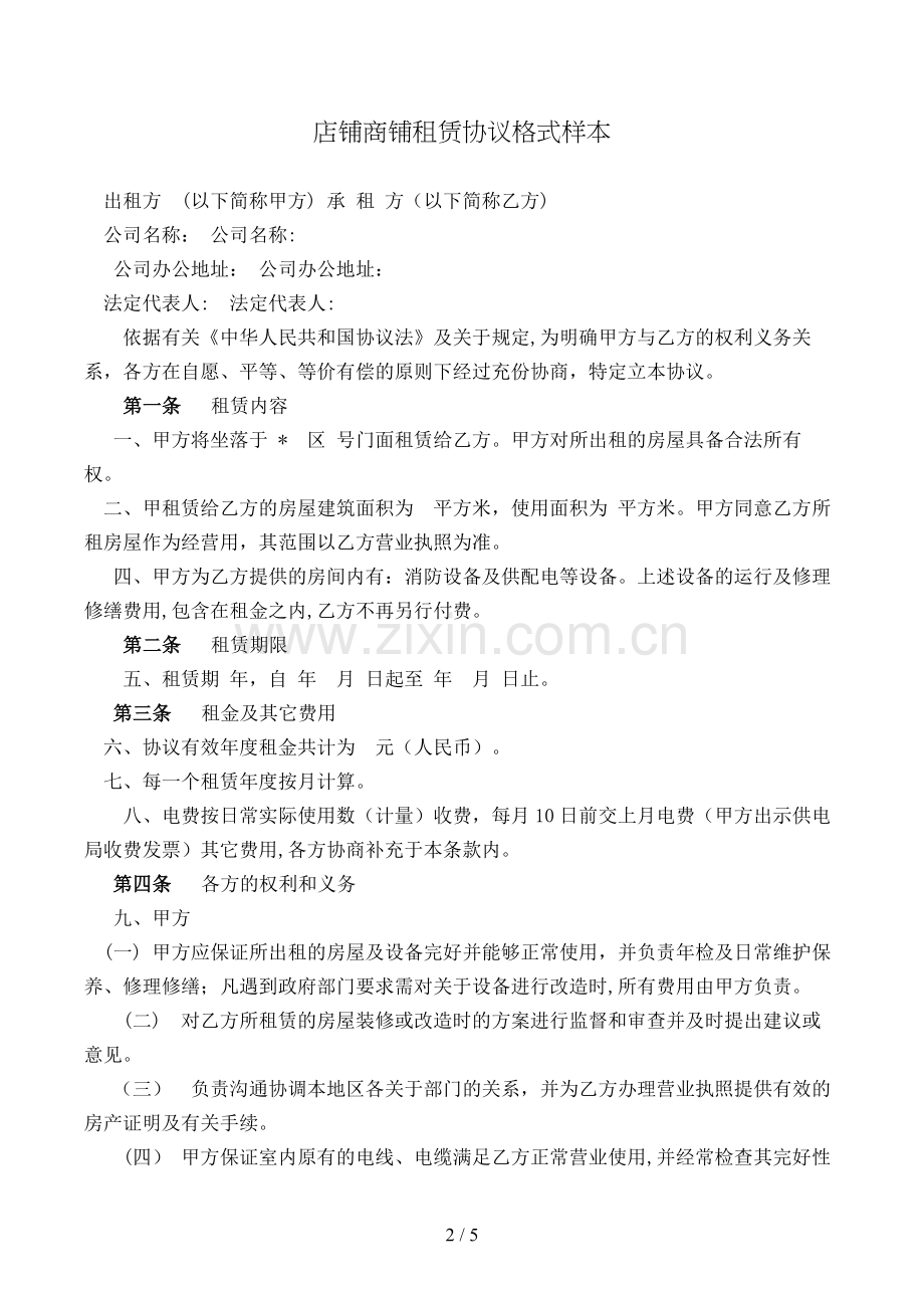 店铺商铺租赁合同格式样本模版.doc_第2页
