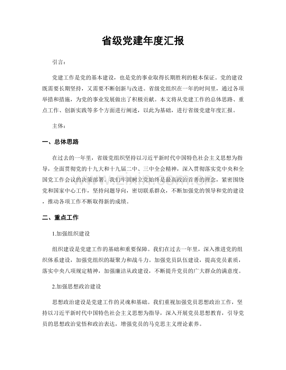 省级党建年度汇报.docx_第1页