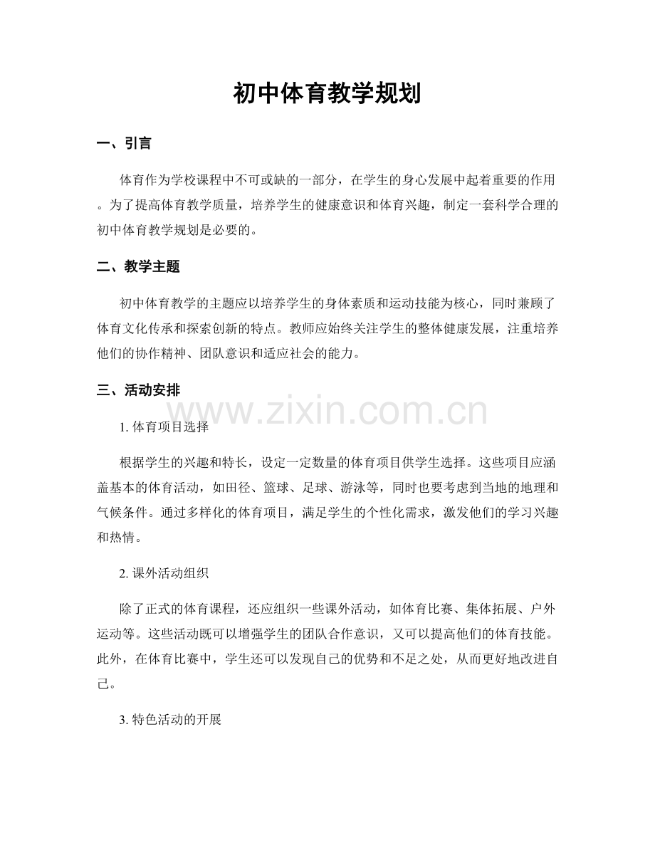 初中体育教学规划.docx_第1页