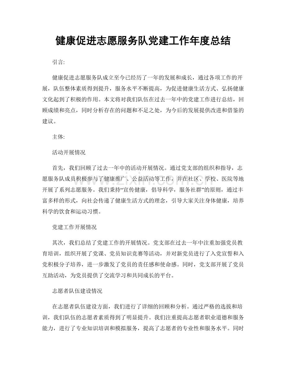 健康促进志愿服务队党建工作年度总结.docx_第1页