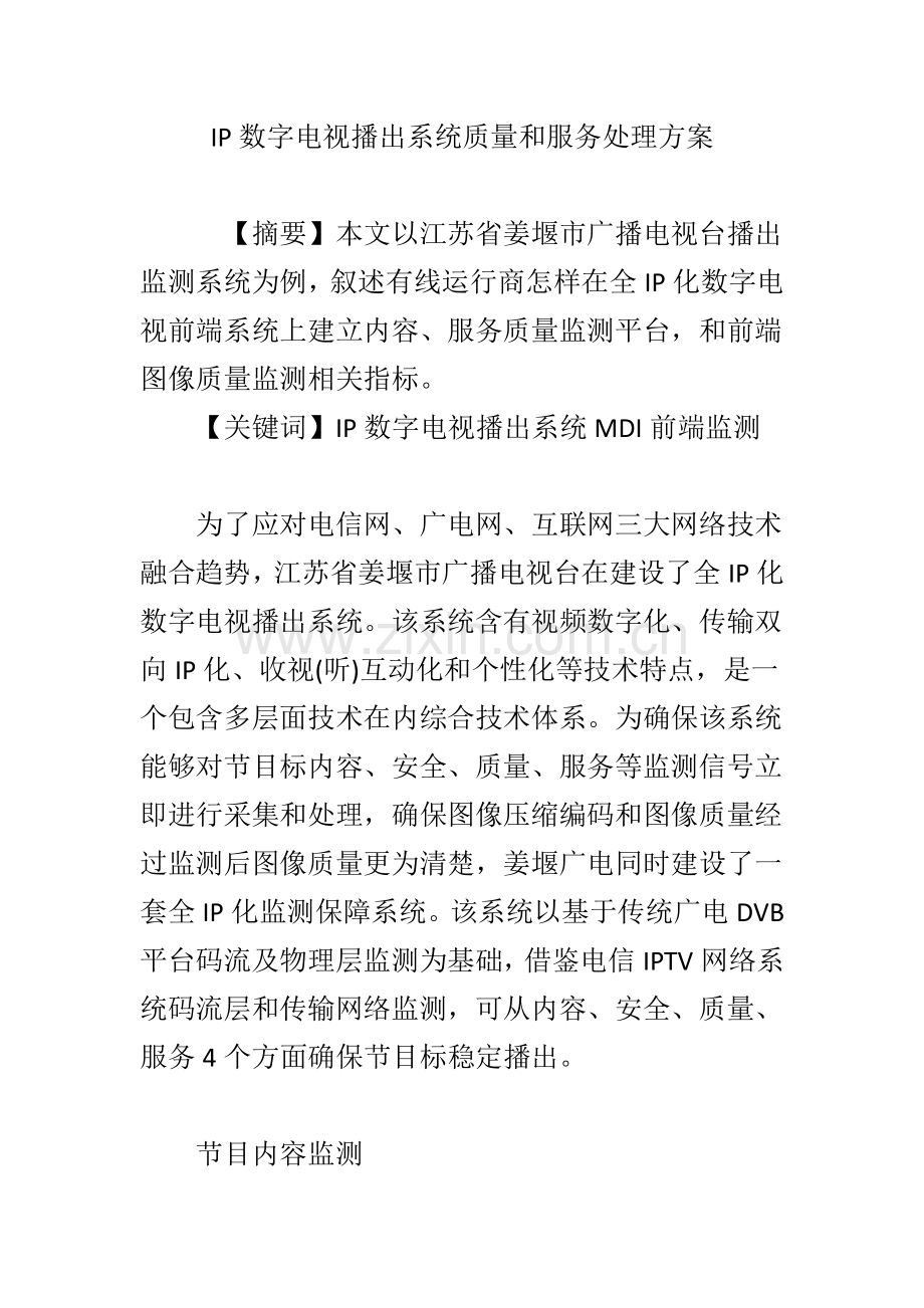 IP数字电视播出系统质量与服务解决专项方案.doc_第1页