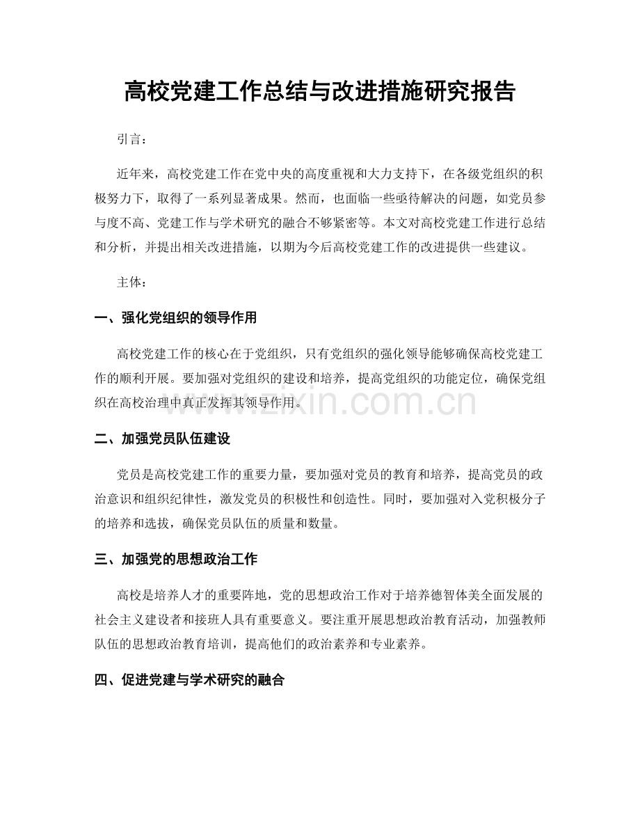 高校党建工作总结与改进措施研究报告.docx_第1页