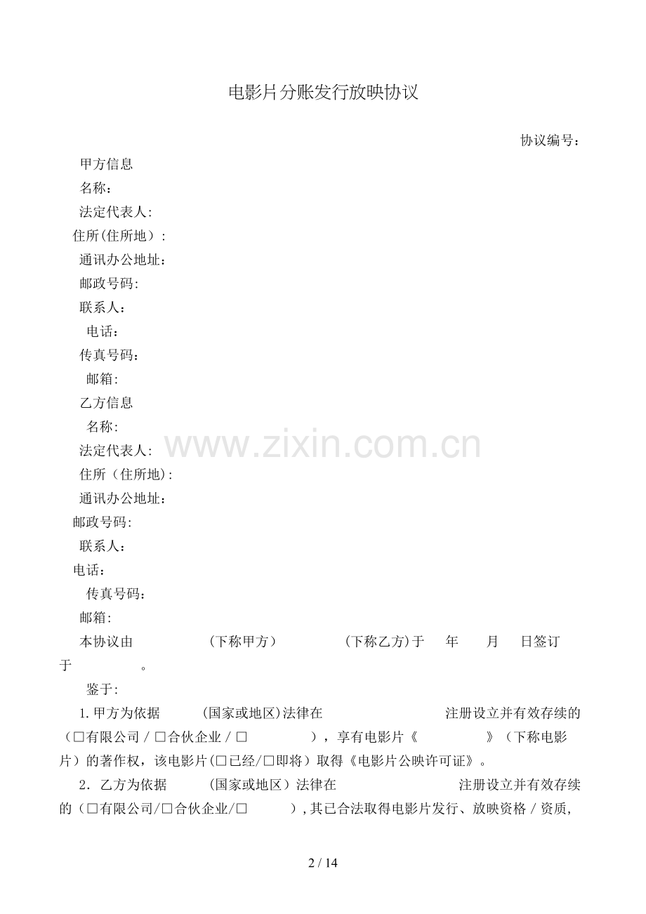 电影片分账发行放映合同模版.doc_第2页