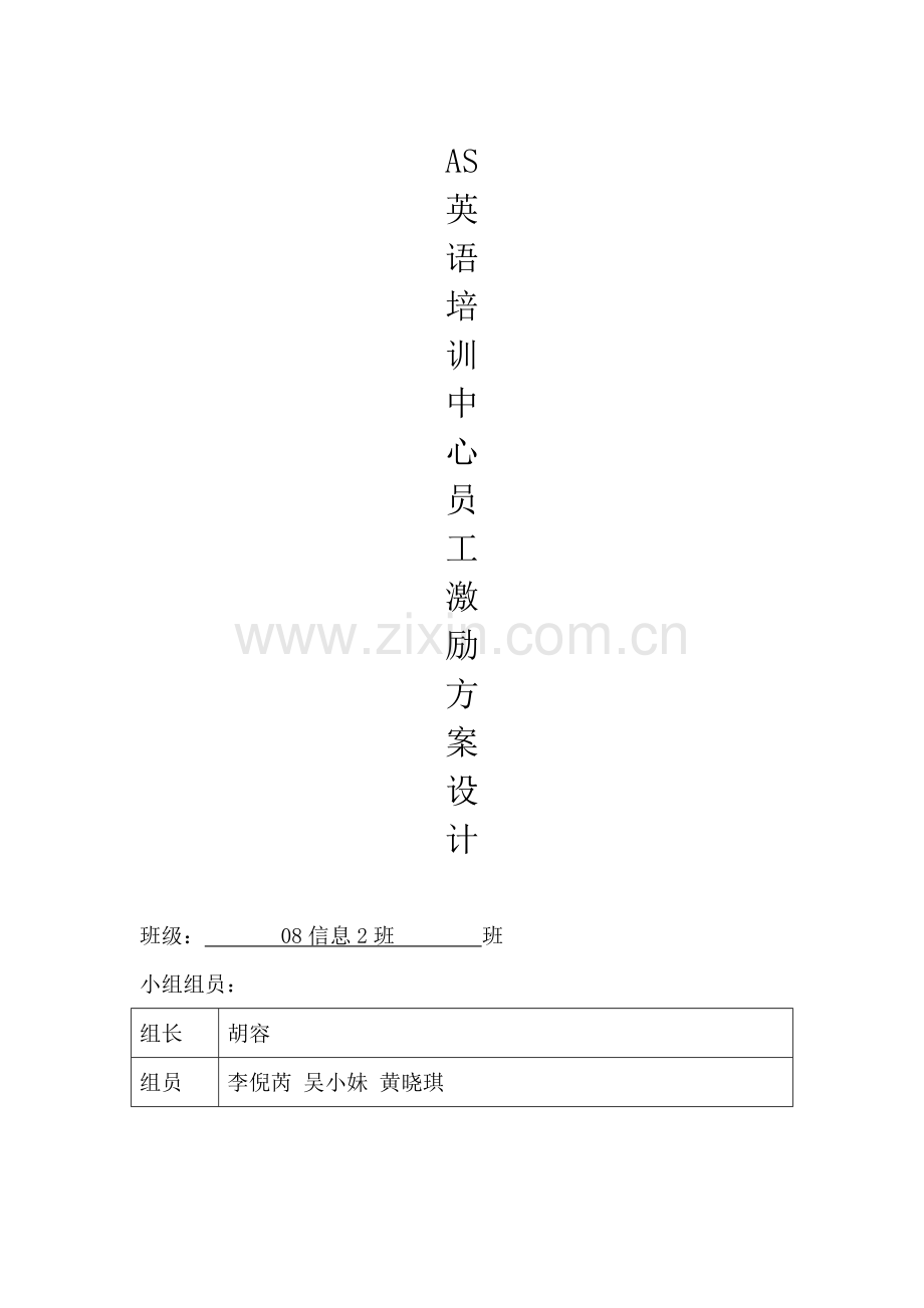 AS公司激励专项方案设计WORD模板.doc_第1页