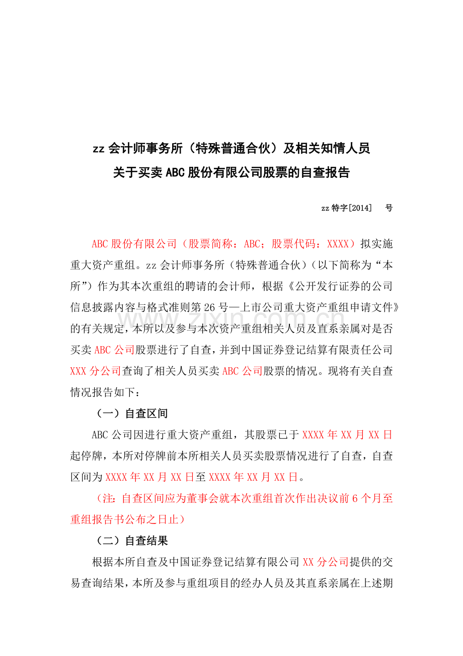 上市公司内部控制ABC公司重组过程中关于知情人员买卖股票的自查报告.docx_第1页