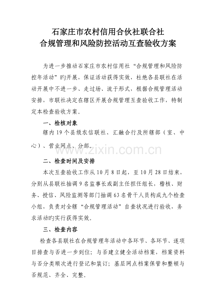 合规管理活动互查验收实施专题方案.docx_第1页