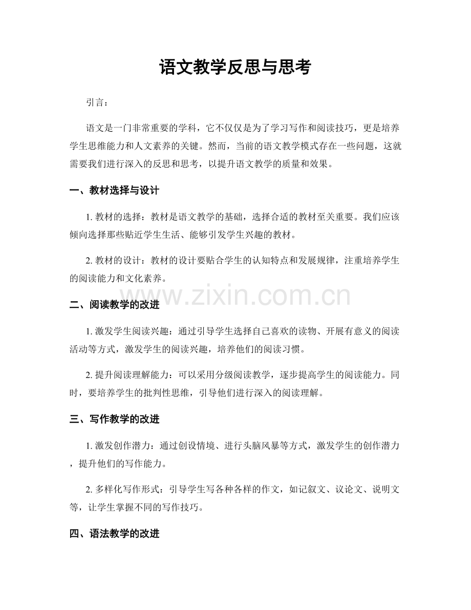 语文教学反思与思考.docx_第1页
