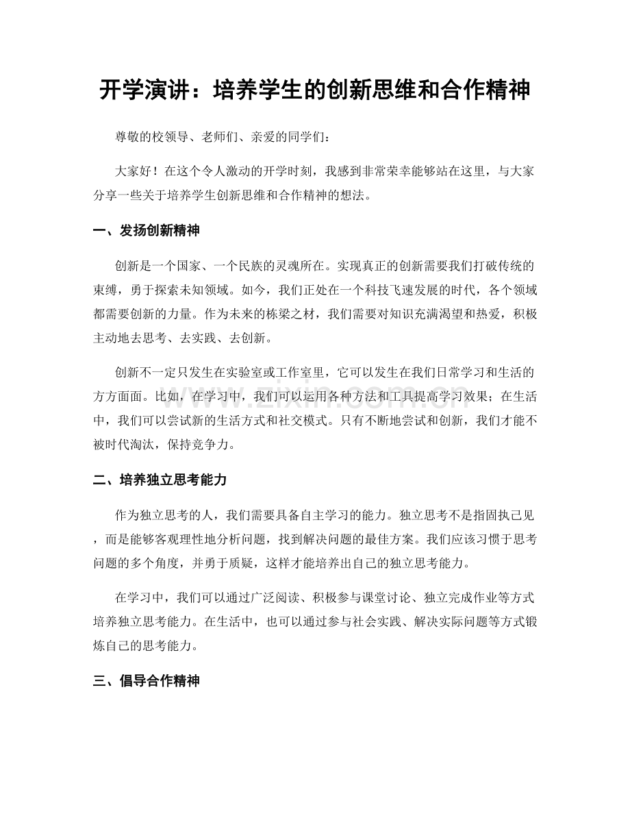 开学演讲：培养学生的创新思维和合作精神.docx_第1页