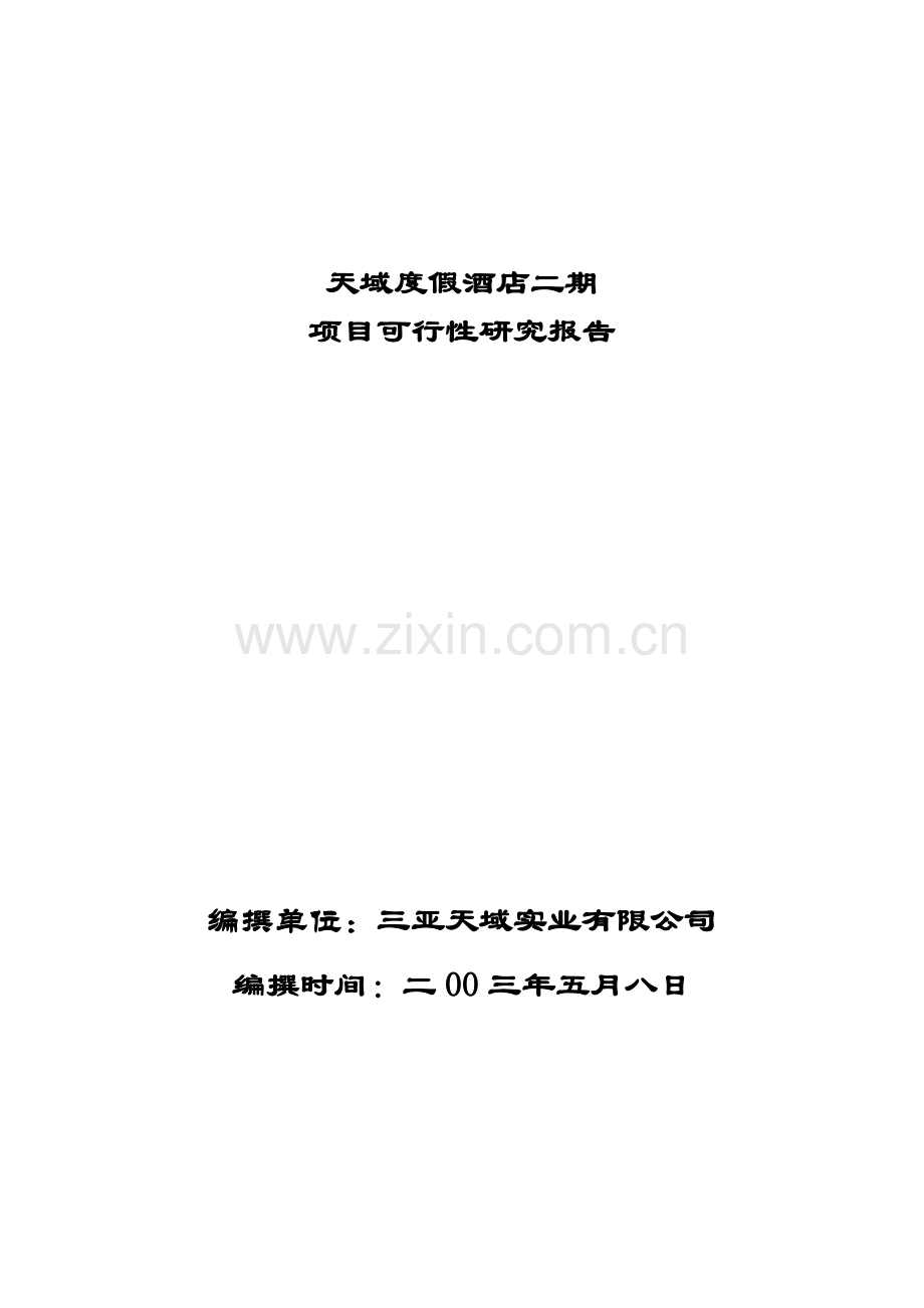 天域度假酒店二期项目资金申请报告.doc_第1页