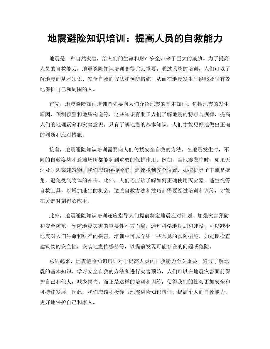 地震避险知识培训：提高人员的自救能力.docx_第1页