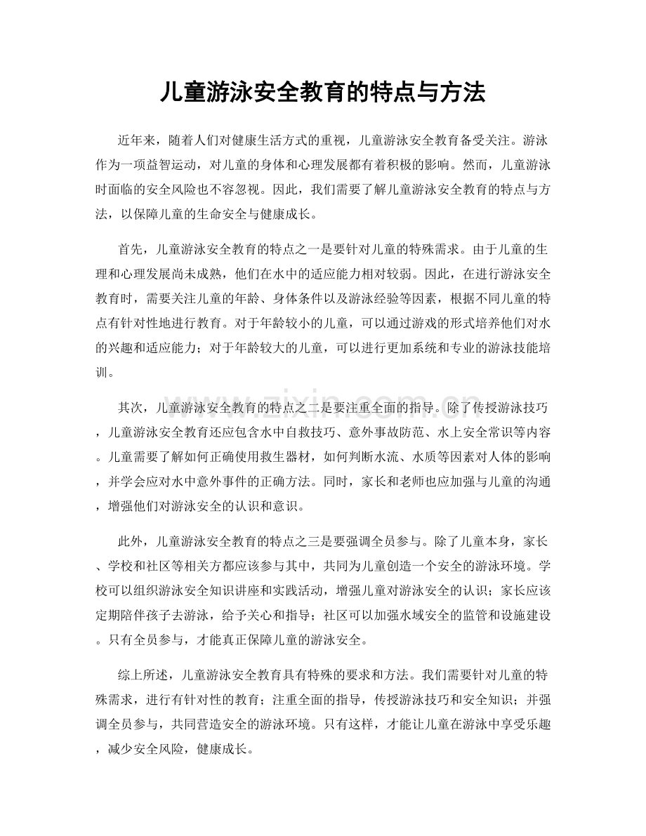 儿童游泳安全教育的特点与方法.docx_第1页