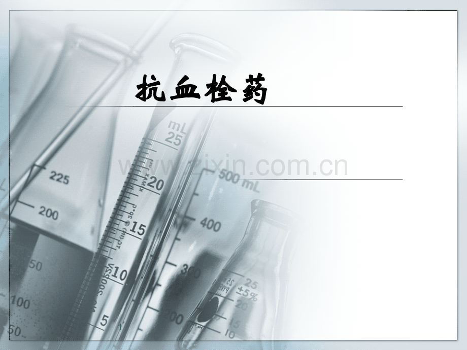 抗血栓药医学PPT课件.ppt_第1页