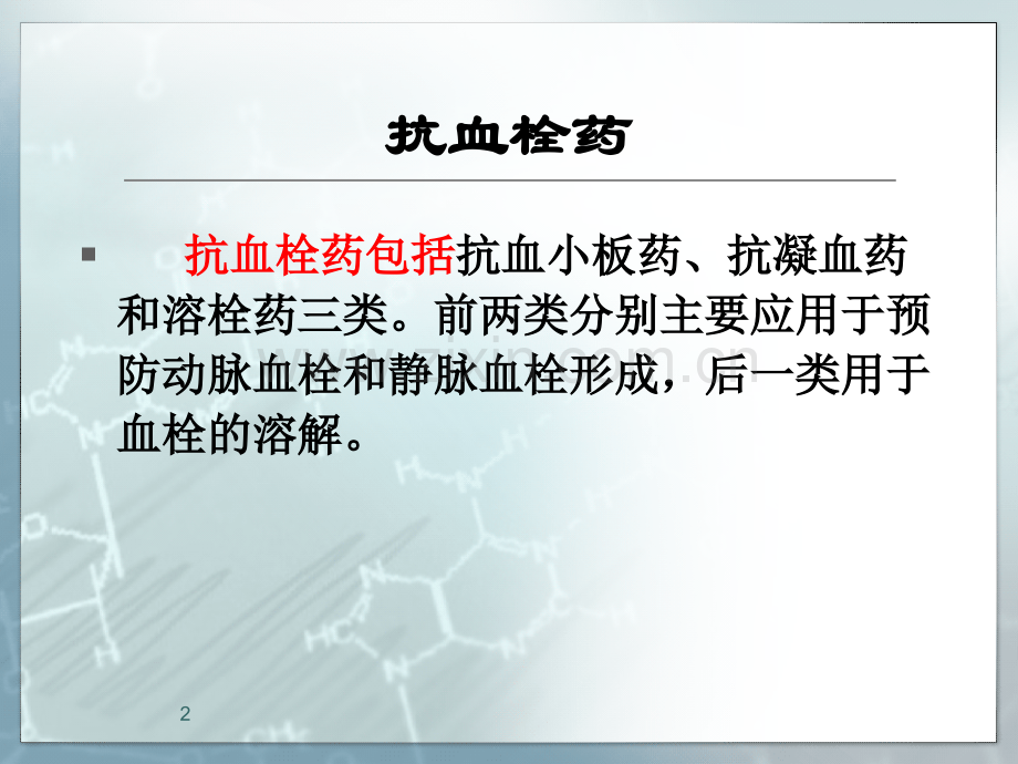 抗血栓药医学PPT课件.ppt_第2页