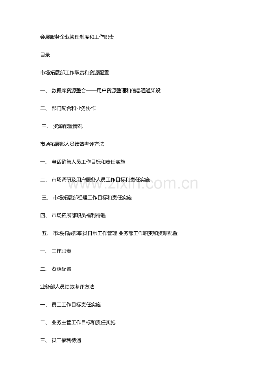 会展服务公司管理核心制度和工作职责.docx_第1页