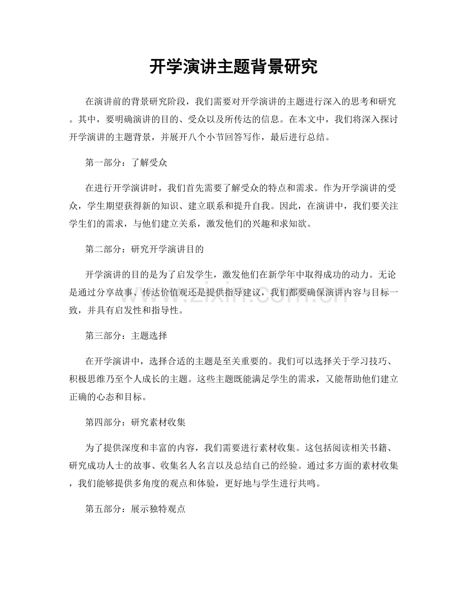 开学演讲主题背景研究.docx_第1页