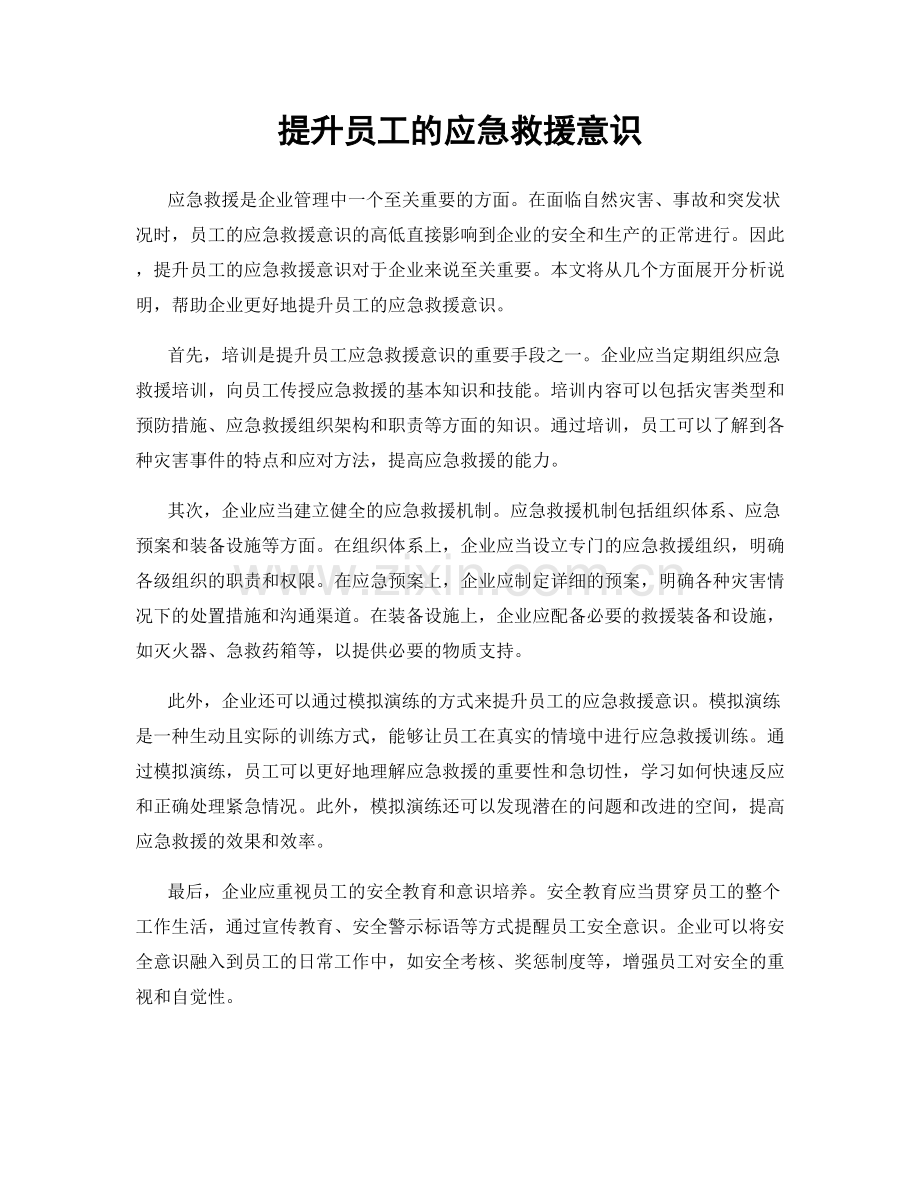 提升员工的应急救援意识.docx_第1页