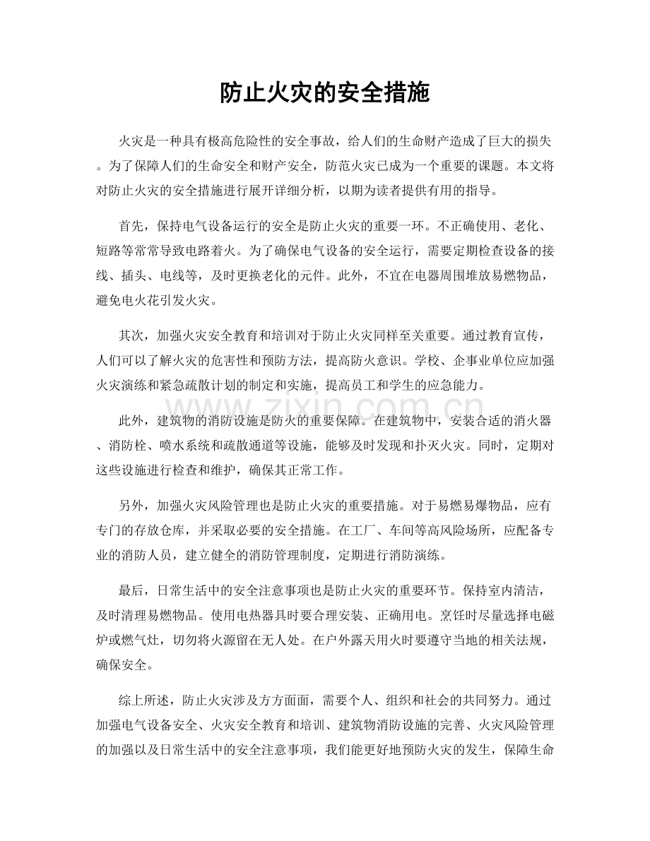 防止火灾的安全措施.docx_第1页
