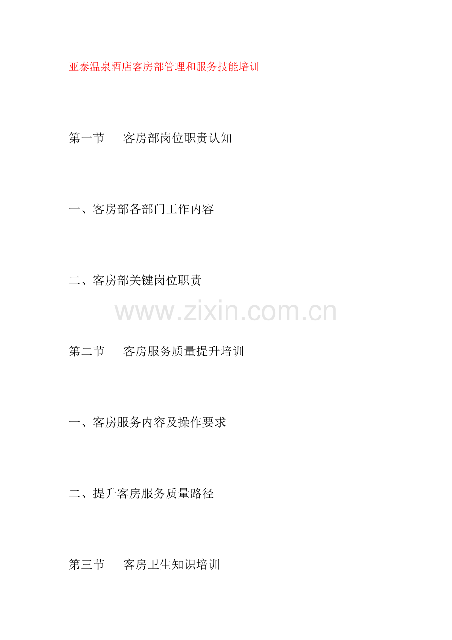 亚泰温泉酒店客房部管理与服务技能培训模板.doc_第1页