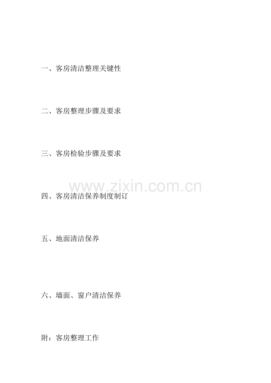 亚泰温泉酒店客房部管理与服务技能培训模板.doc_第2页