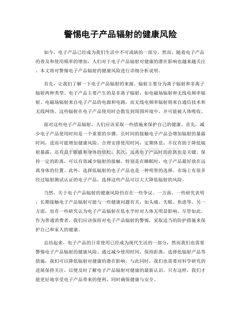 警惕电子产品辐射的健康风险.docx_第1页