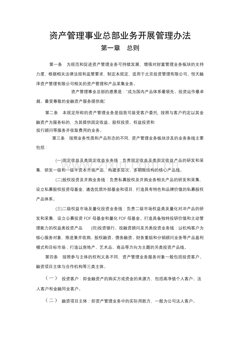 资产管理事业总部业务开展管理办法.docx_第1页