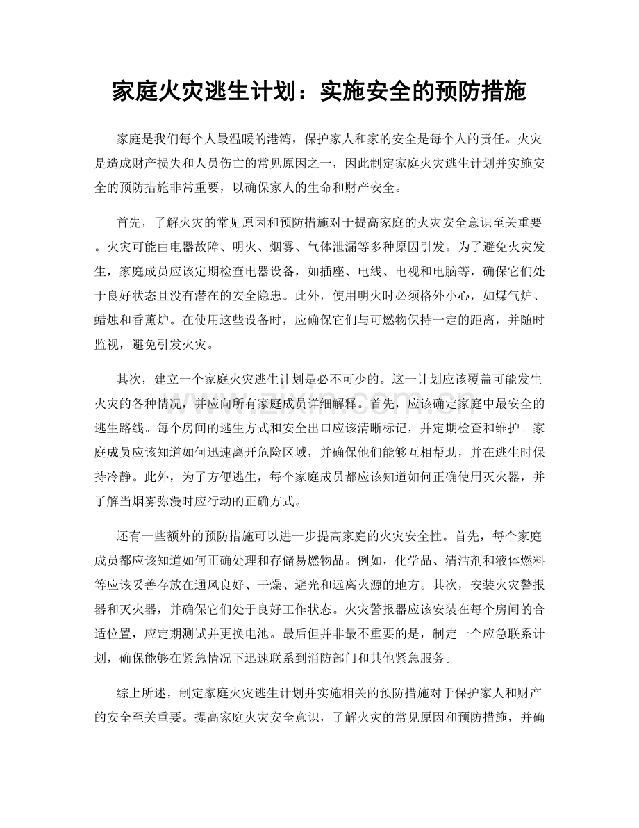 家庭火灾逃生计划：实施安全的预防措施.docx_第1页