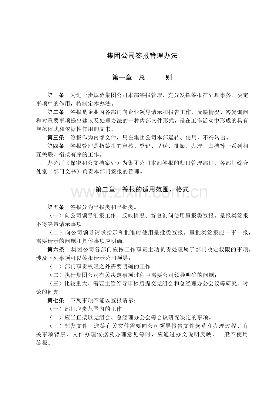 国有集团公司签报管理办法模版.docx_第1页
