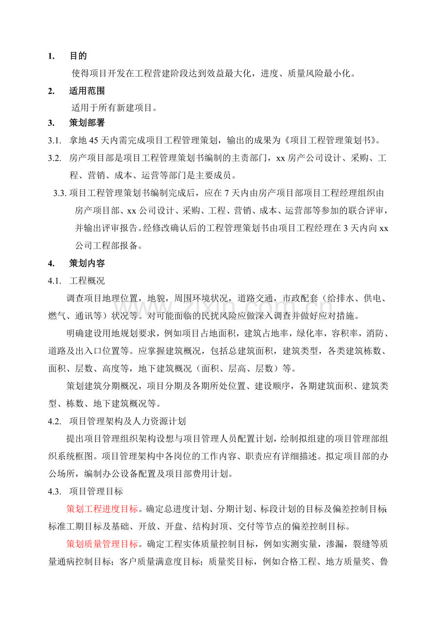 房地产项目项目工程管理策划书作业指引模版.doc_第2页