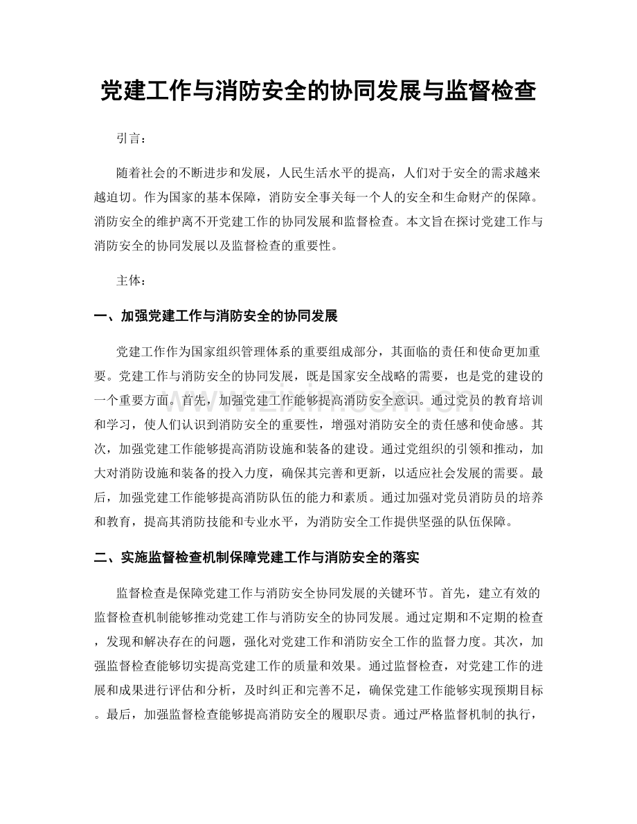 党建工作与消防安全的协同发展与监督检查.docx_第1页