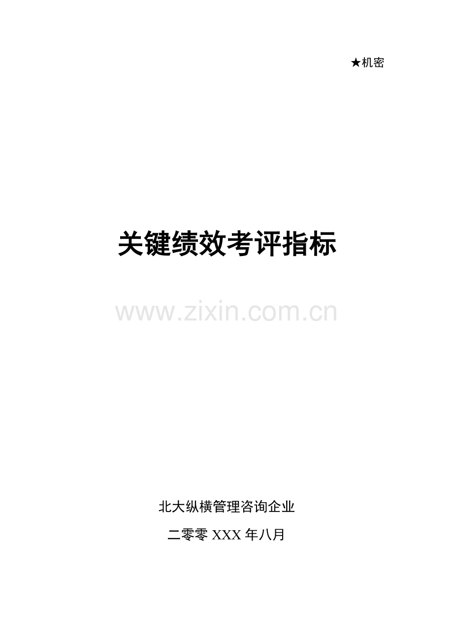 北大纵横管理咨询公司关键绩效考核指标模板.doc_第1页