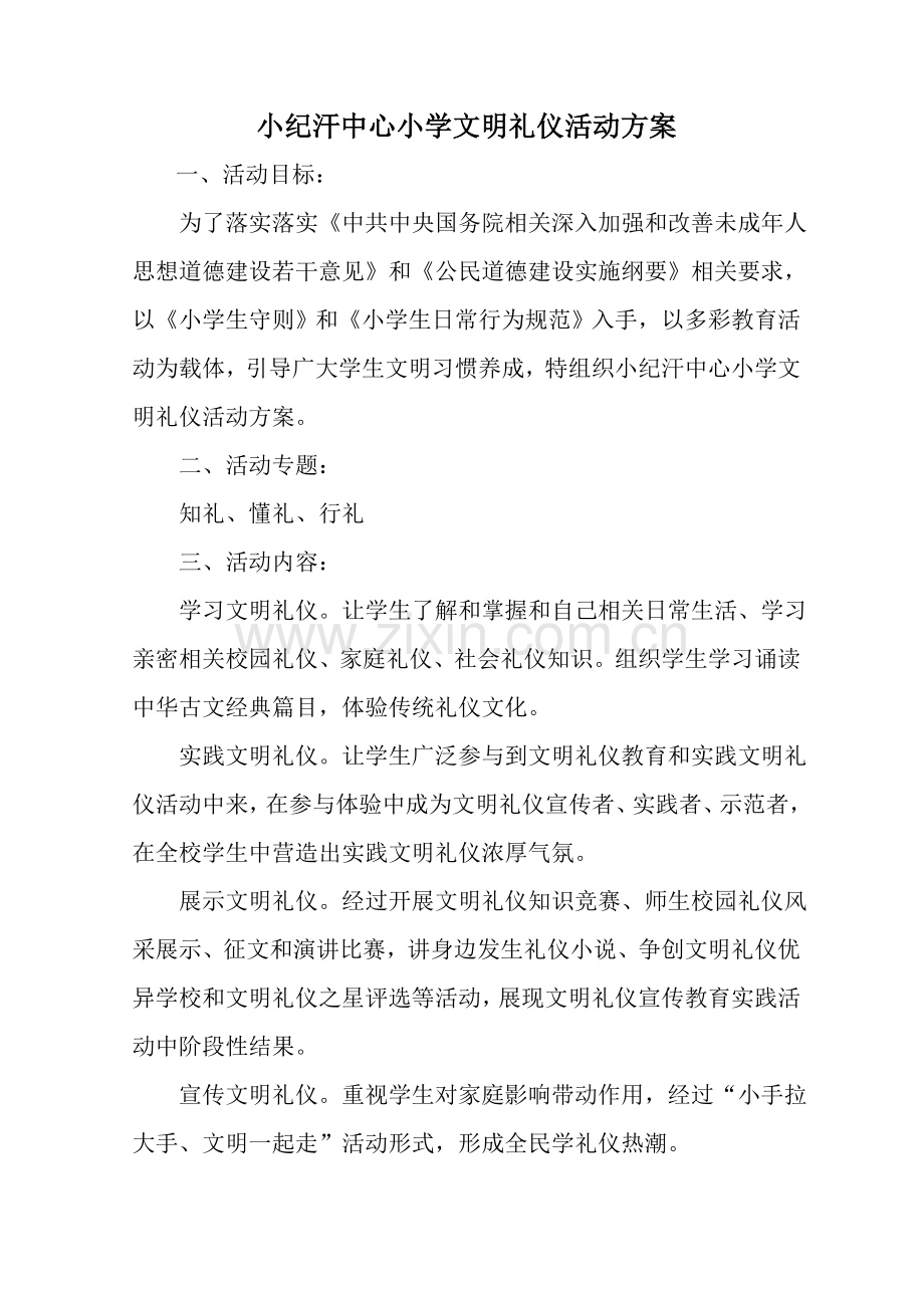 小学文明礼仪活动专业方案.doc_第1页