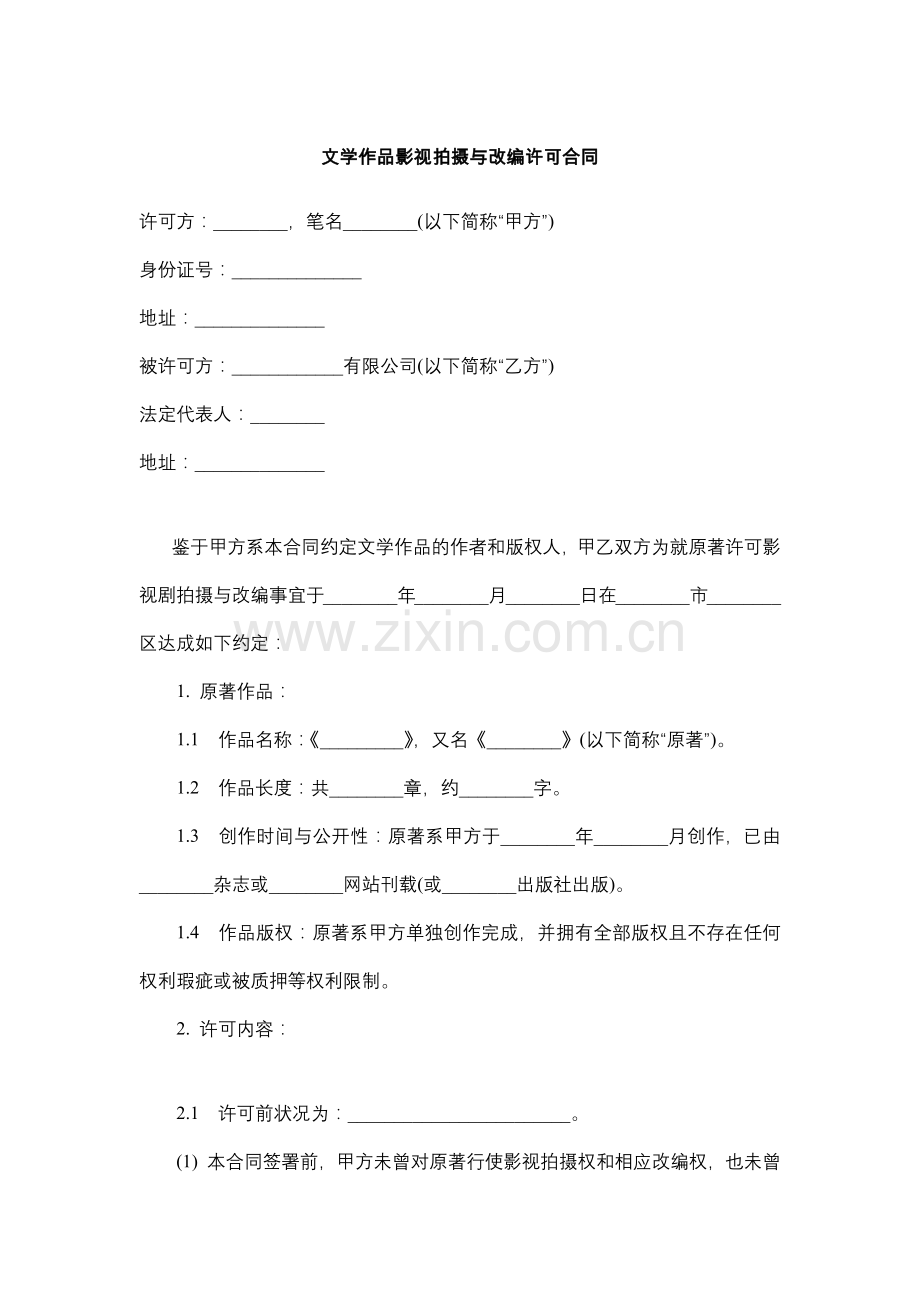 文学作品影视拍摄与改编许可合同.docx_第1页