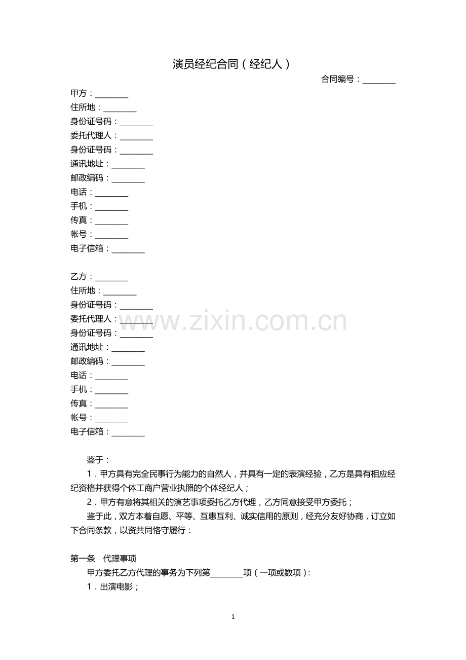 演员经纪合同(经纪人).doc_第1页